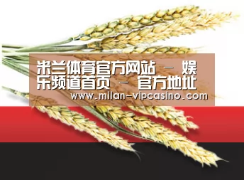 米兰体育官方网站 - 娱乐频道首页 - 官方地址入口