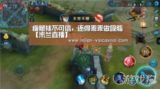 瘦腿袜不可信,还得乖乖做吸脂【米兰直播】(图1) 米兰直播