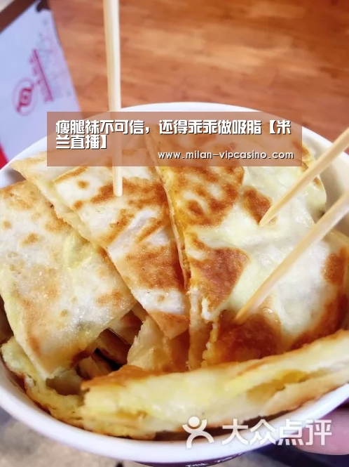 瘦腿袜不可信,还得乖乖做吸脂【米兰直播】(图3) 米兰平台