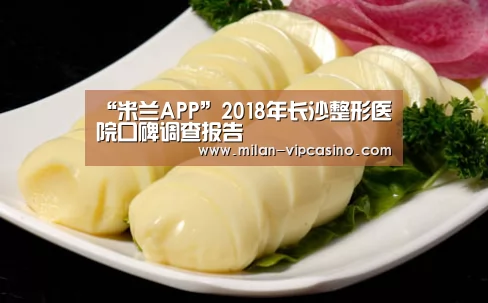 “米兰APP”2018年长沙整形医院口碑调查报告(图2) 米兰平台