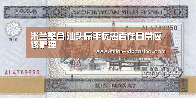 米兰聚合|汕头扁平疣患者在日常应该护理(图1) 米兰聚合