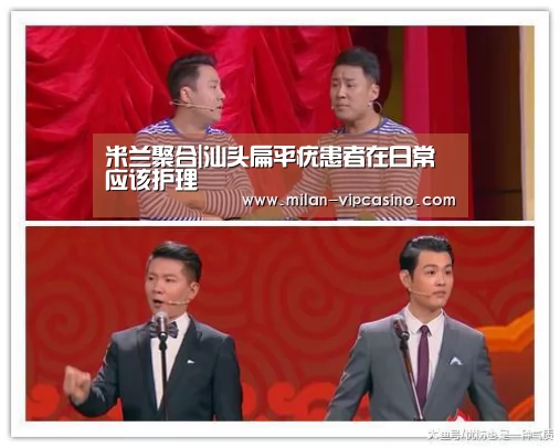 米兰聚合|汕头扁平疣患者在日常应该护理(图2) 米兰直播