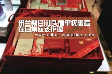 米兰聚合|汕头扁平疣患者在日常应该护理(图4) 米兰聚合
