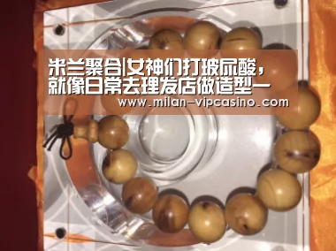 米兰聚合|女神们打玻尿酸,就像日常去理发店做造型一样(图1) 米兰聚合