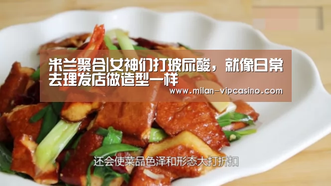 米兰聚合|女神们打玻尿酸,就像日常去理发店做造型一样(图3) 米兰APP