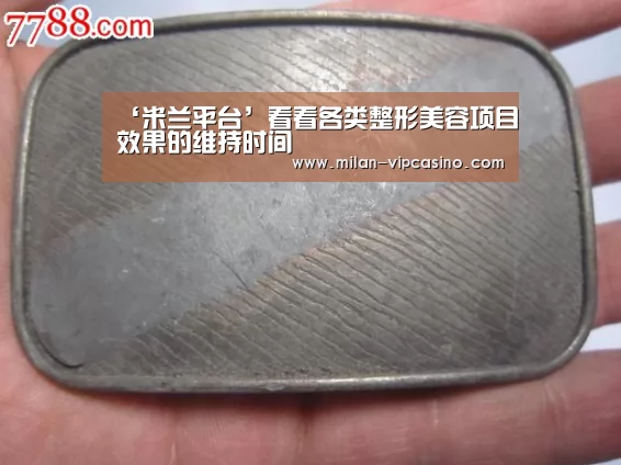 ‘米兰平台’看看各类整形美容项目效果的维持时间(图1) 米兰平台