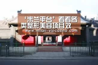 ‘米兰平台’看看各类整形美容项目效果的维持时间(图3) 米兰APP