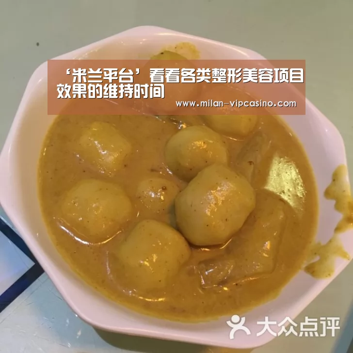‘米兰平台’看看各类整形美容项目效果的维持时间(图4) 米兰聚合