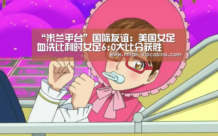 “米兰平台”国际友谊: 美国女足 血洗比利时女足6:0大比分获胜(图4) 米兰APP