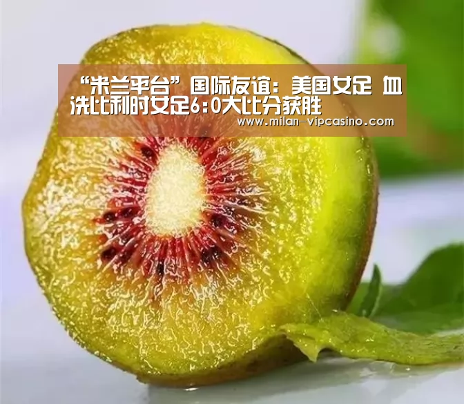“米兰平台”国际友谊: 美国女足 血洗比利时女足6:0大比分获胜(图3) 米兰直播