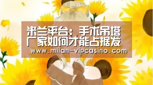 米兰平台:手术吊塔厂家如何才能占据发展主动(图2) 米兰平台