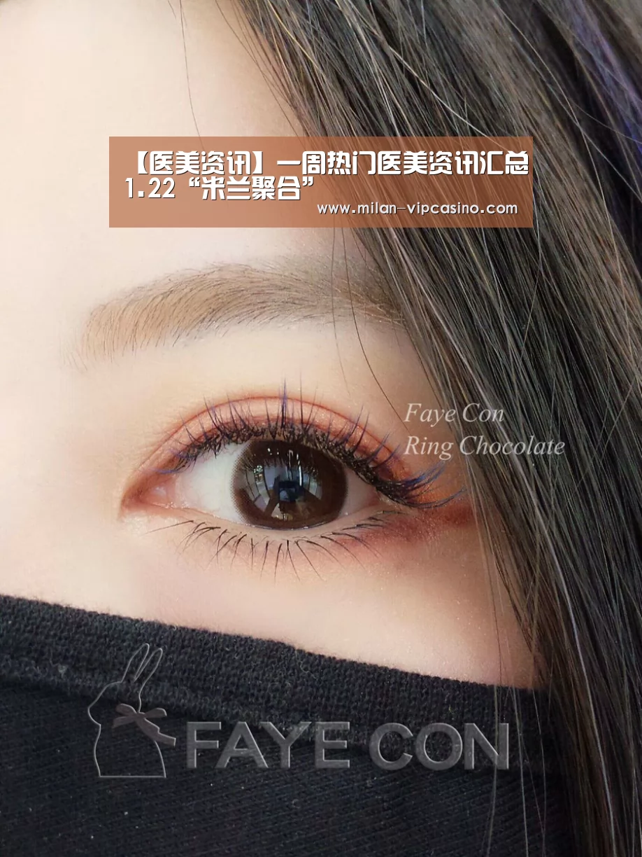 【医美资讯】一周热门医美资讯汇总1.22“米兰聚合”(图2) 米兰聚合