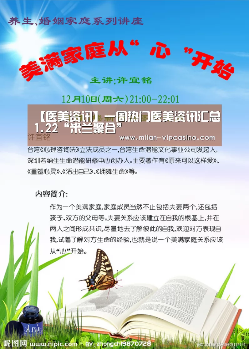 【医美资讯】一周热门医美资讯汇总1.22“米兰聚合”(图3) 米兰APP