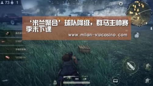 ‘米兰聚合’球队降级,群马主帅赛季末下课(图1) 米兰平台