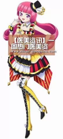 【医美资讯】一周热门医美资讯汇总1.22“米兰聚合”(图4) 米兰直播