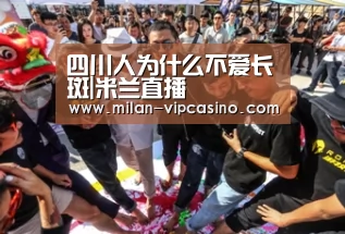 四川人为什么不爱长斑|米兰直播(图1) 米兰聚合