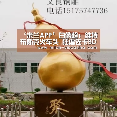 ‘米兰APP’白俄超: 维特布斯克火车头 狂虐佐卡BDU 全场比分3:0(图2) 米兰平台