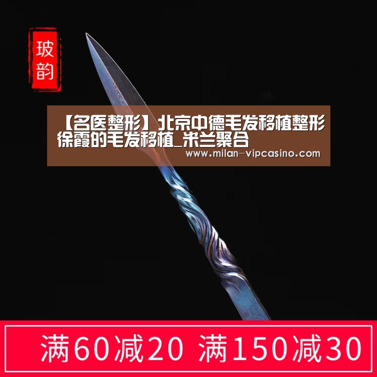 【名医整形】北京中德毛发移植整形徐霞的毛发移植_米兰聚合(图2) 米兰聚合