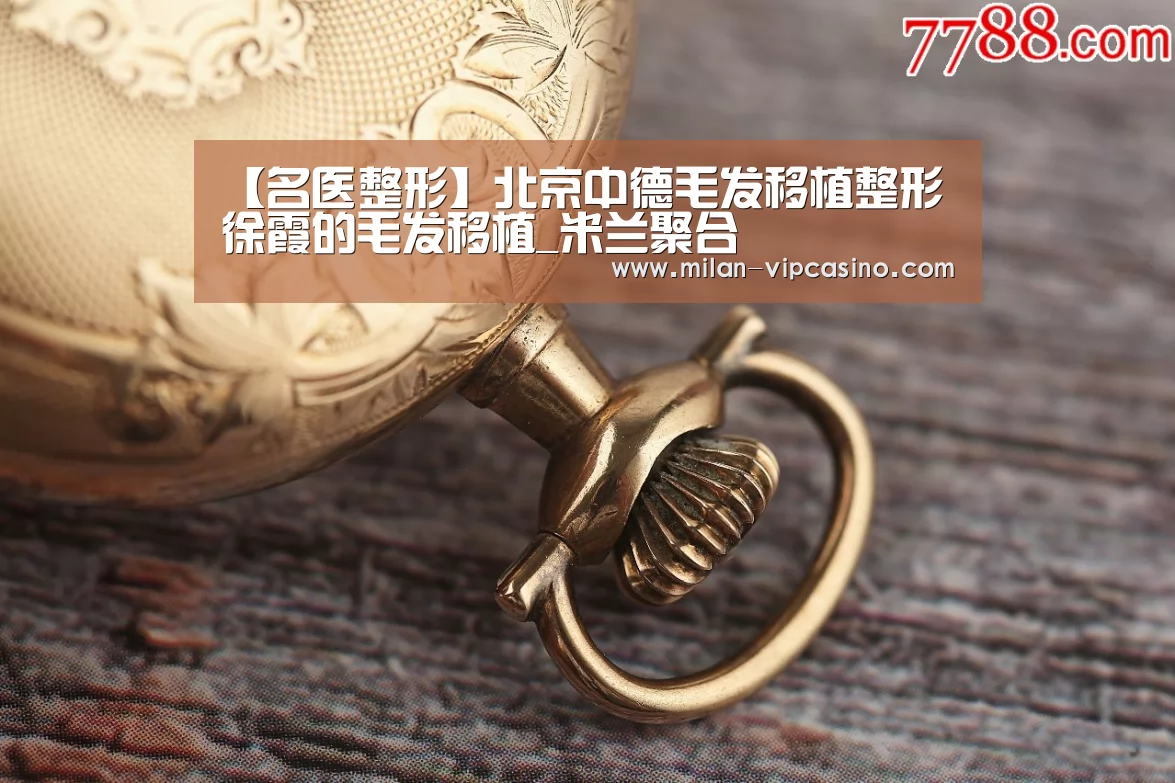 【名医整形】北京中德毛发移植整形徐霞的毛发移植_米兰聚合(图4) 米兰平台