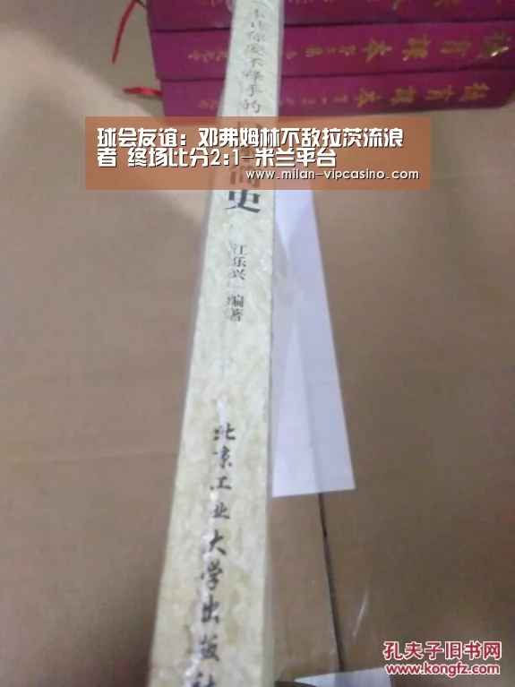 球会友谊: 邓弗姆林不敌拉茨流浪者 终场比分2:1-米兰平台(图1) 米兰平台