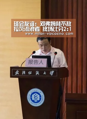 球会友谊: 邓弗姆林不敌拉茨流浪者 终场比分2:1-米兰平台(图3) 米兰聚合