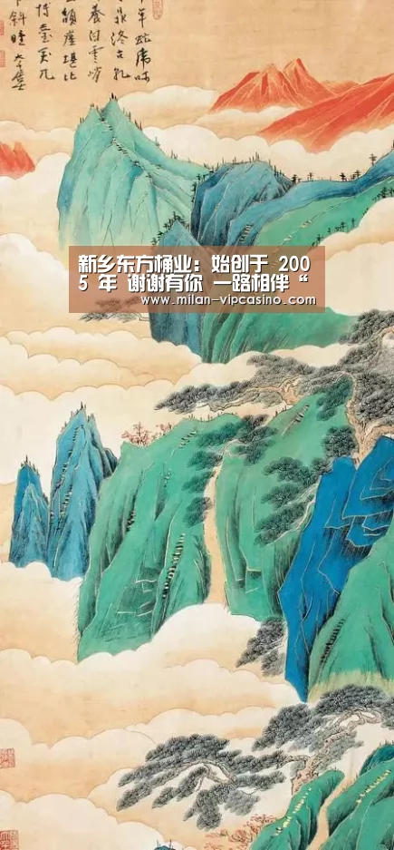 新乡东方桶业:始创于 2005 年 谢谢有你 一路相伴“米兰直播”(图4) 米兰平台