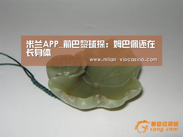 米兰APP_前巴黎球探:姆巴佩还在长身体(图2) 米兰平台