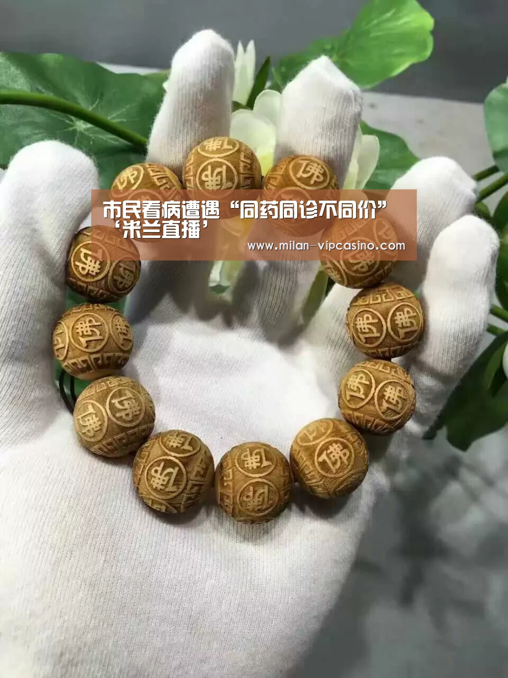 市民看病遭遇“同药同诊不同价”‘米兰直播’(图3) 米兰聚合